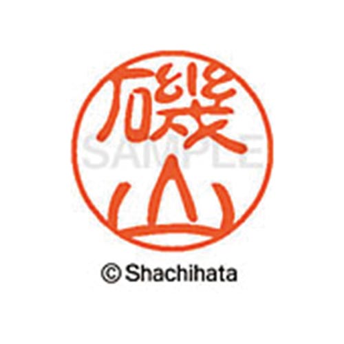 シヤチハタネーム ブラック11 磯山
