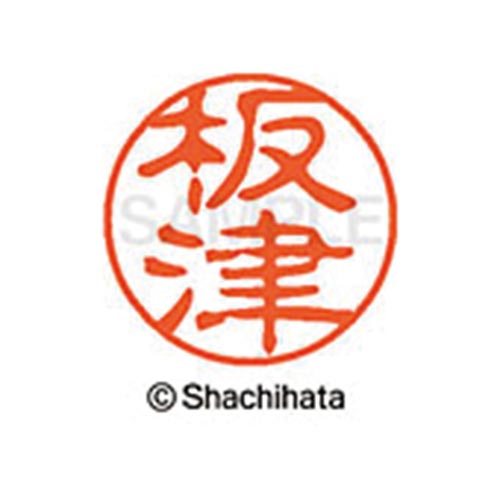 シヤチハタネーム ブラック11 板津
