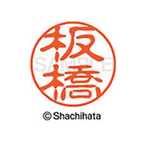 シヤチハタネーム ブラック11 板橋