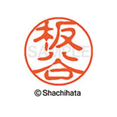 シヤチハタネーム ブラック11 板谷