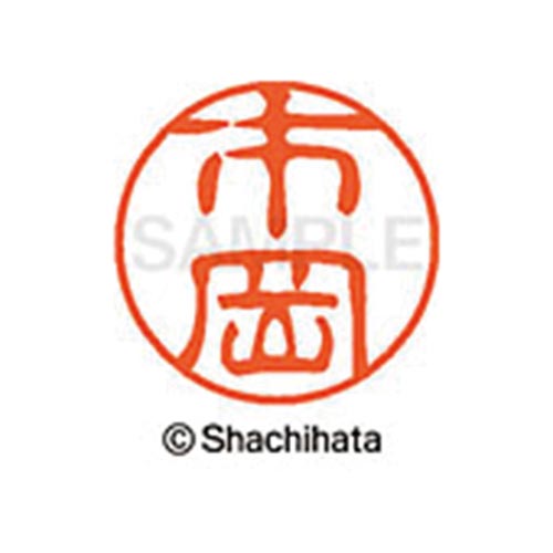 シヤチハタネーム ブラック11 市岡