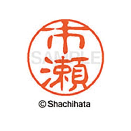 シヤチハタネーム ブラック11 市瀬