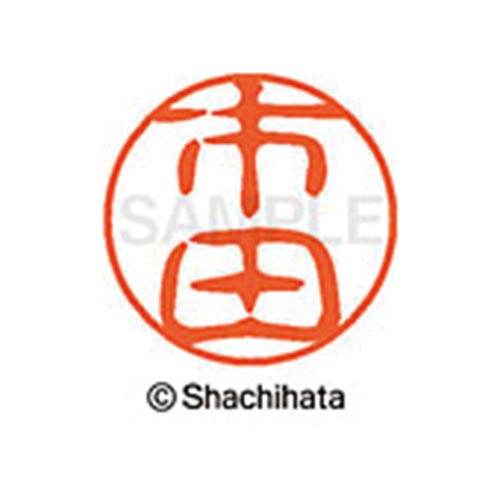 シヤチハタネーム ブラック11 市田