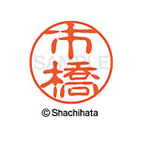 シヤチハタネーム ブラック11 市橋