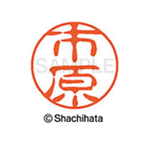 シヤチハタネーム ブラック11 市原