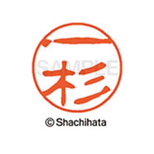 シヤチハタネーム ブラック11 一杉