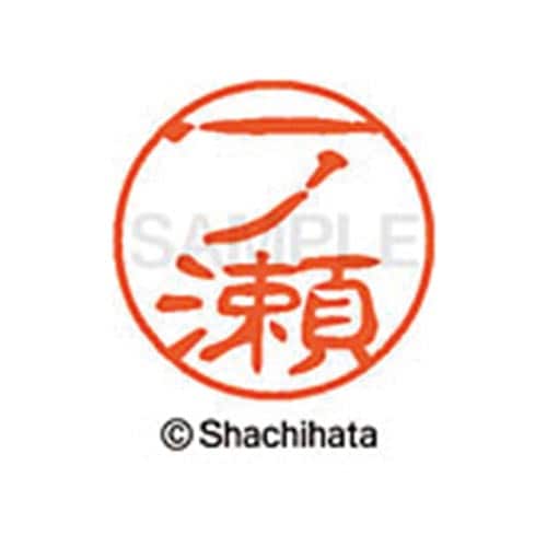 シヤチハタネーム ブラック11 一ノ瀬