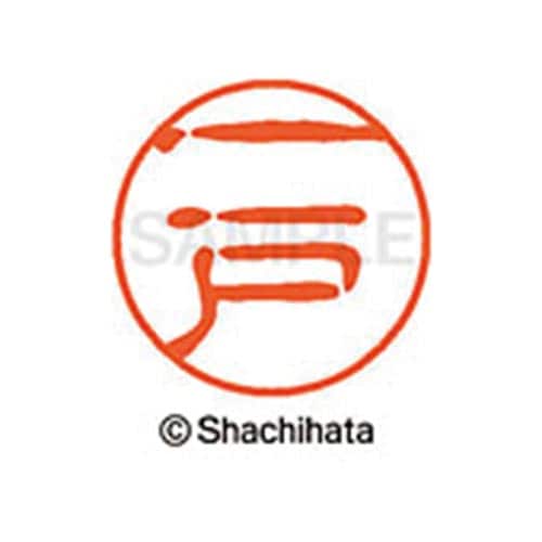 シヤチハタネーム ブラック11 一戸