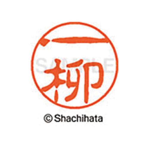 シヤチハタネーム ブラック11 一柳