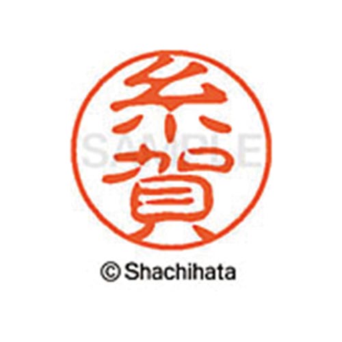 シヤチハタネーム ブラック11 糸賀
