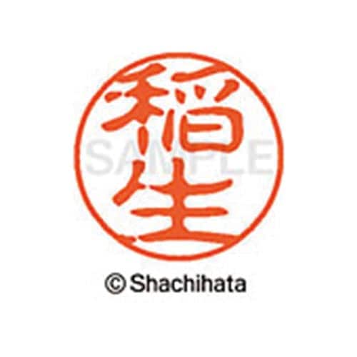 シヤチハタネーム ブラック11 稲生