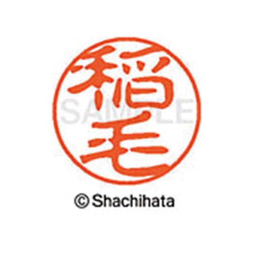 シヤチハタネーム ブラック11 稲毛