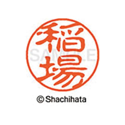 シヤチハタネーム ブラック11 稲場