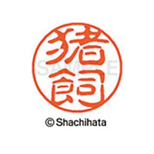 シヤチハタネーム ブラック11 猪飼