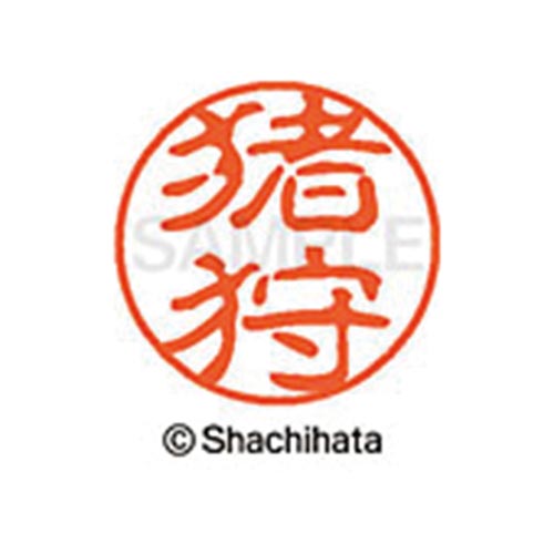 シヤチハタネーム ブラック11 猪狩