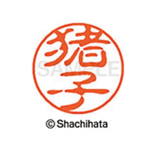 シヤチハタネーム ブラック11 猪子