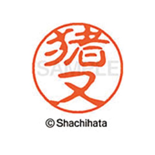 シヤチハタネーム ブラック11 猪又