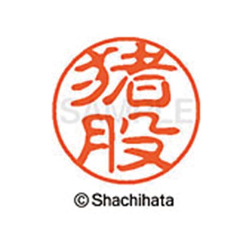 シヤチハタネーム ブラック11 猪股