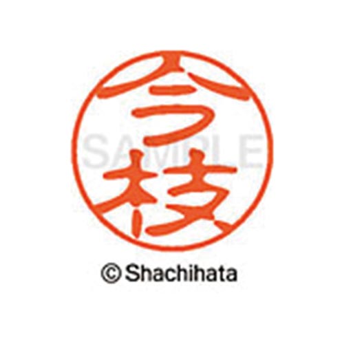シヤチハタネーム ブラック11 今枝