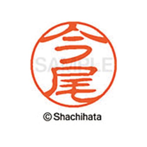 シヤチハタネーム ブラック11 今尾