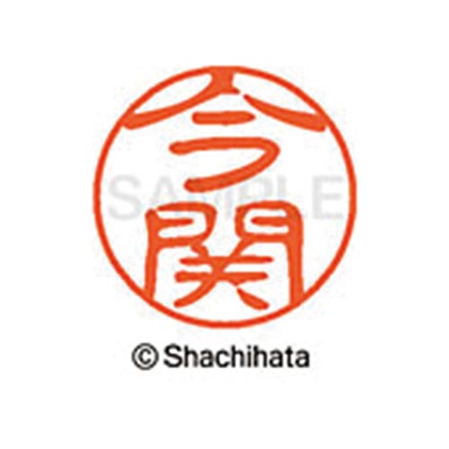 シヤチハタネーム ブラック11 今関