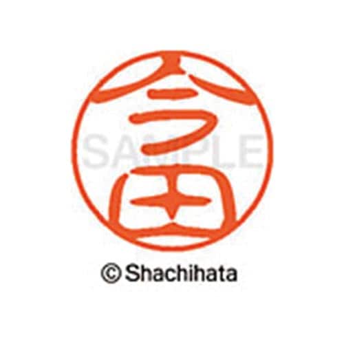 シヤチハタネーム ブラック11 今田