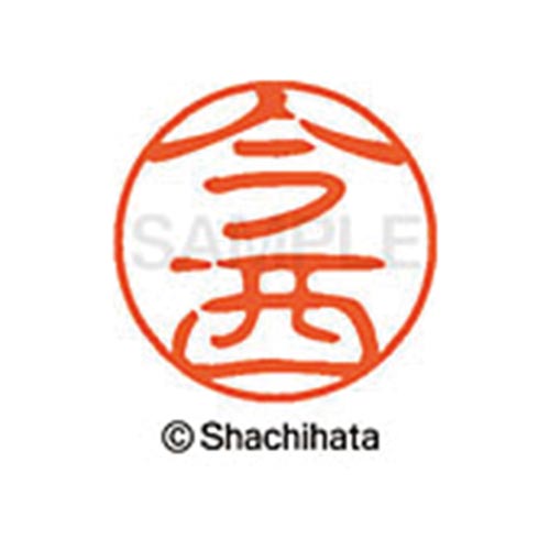 シヤチハタネーム ブラック11 今西