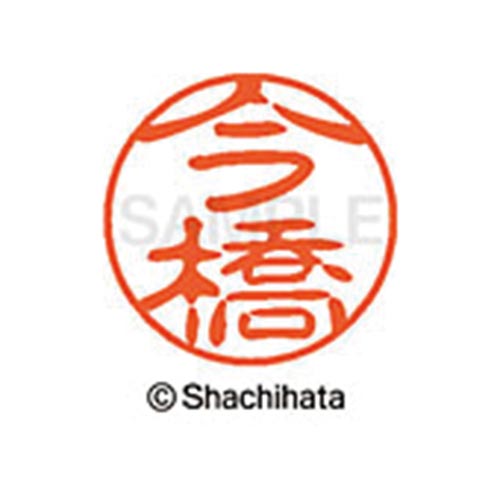 シヤチハタネーム ブラック11 今橋