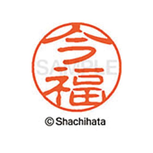 シヤチハタネーム ブラック11 今福
