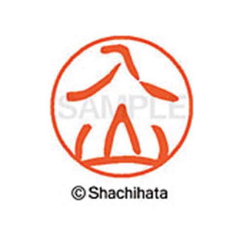 シヤチハタネーム ブラック11 入山