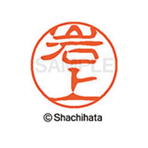 シヤチハタネーム ブラック11 岩上