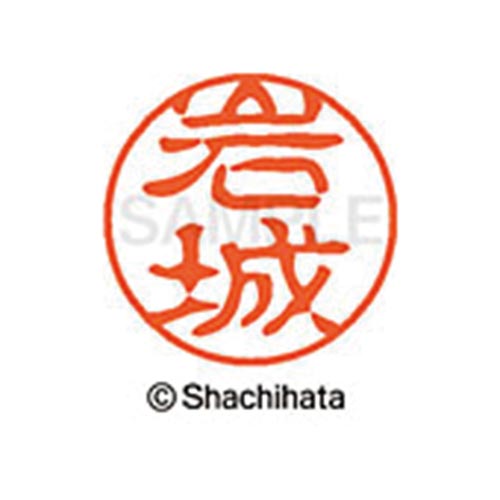 シヤチハタネーム ブラック11 岩城