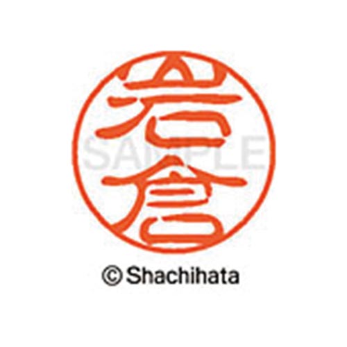 シヤチハタネーム ブラック11 岩倉