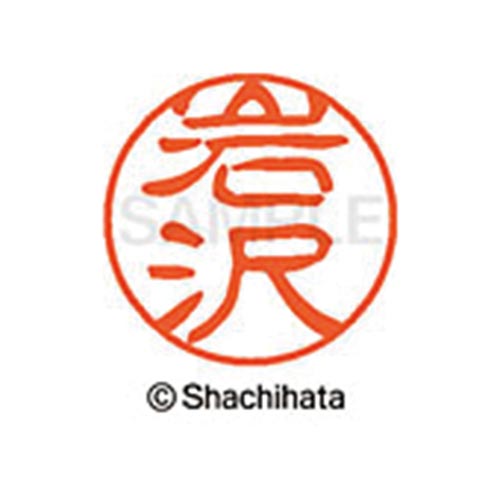 シヤチハタネーム ブラック11 岩沢