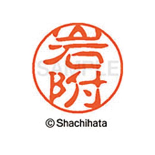 シヤチハタネーム ブラック11 岩附