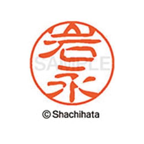 シヤチハタネーム ブラック11 岩永