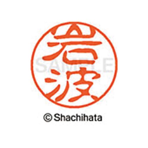 シヤチハタネーム ブラック11 岩波