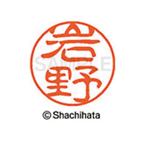 シヤチハタネーム ブラック11 岩野