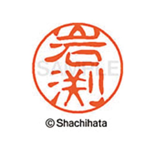 シヤチハタネーム ブラック11 岩渕
