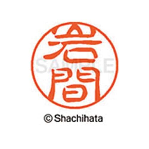 シヤチハタネーム ブラック11 岩間