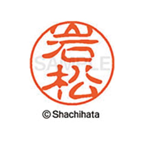 シヤチハタネーム ブラック11 岩松