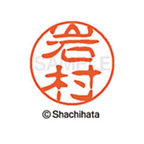 シヤチハタネーム ブラック11 岩村