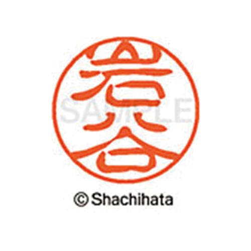 シヤチハタネーム ブラック11 岩谷