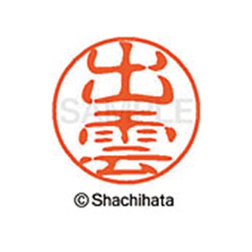 シヤチハタネーム ブラック11 出雲