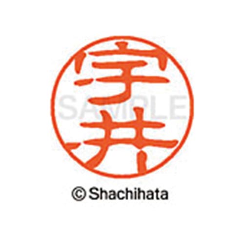 シヤチハタネーム ブラック11 宇井