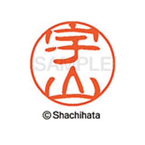 シヤチハタネーム ブラック11 宇山