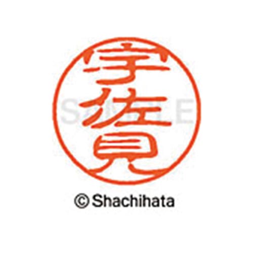 シヤチハタネーム ブラック11 宇佐見