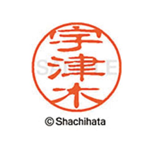 シヤチハタネーム ブラック11 宇津木