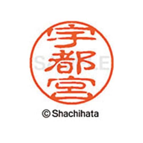 シヤチハタネーム ブラック11 宇都宮