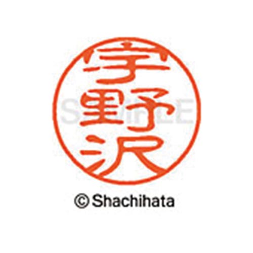 シヤチハタネーム ブラック11 宇野沢